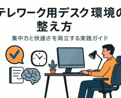テレワーク用デスク環境の整え方