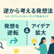 リバースブレインストーミングとは