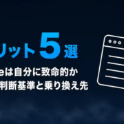 UpNoteのデメリット5選｜自分に致命的か見極める判断基準と乗り換え先【2026年版】
