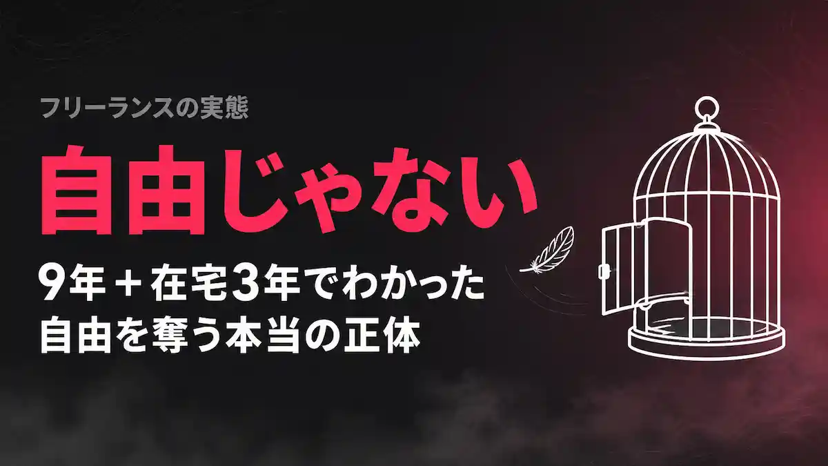 フリーランスは自由じゃない｜9年と在宅会社員3年でわかった、自由を奪う本当の正体
