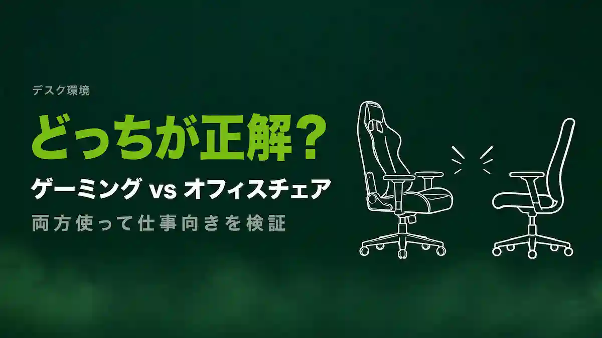 ゲーミングチェアとオフィスチェアの違いと選び方｜仕事にどっちが向くか両方使って検証