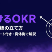 OKR個人目標の立て方｜テンプレート付き・続けるコツと具体例