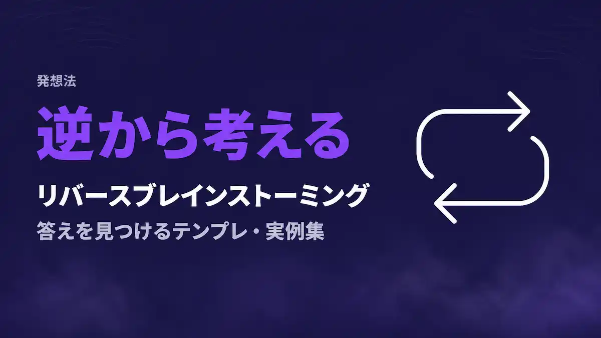 リバースブレインストーミングのやり方|逆から考えて答えを見つけるテンプレ・実例集 リバースブレインストーミングのやり方|逆から考えて答えを見つけるテンプレ・実例集