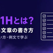 5W1Hとは？順番・使い方・例文で学ぶ伝わる文章の書き方