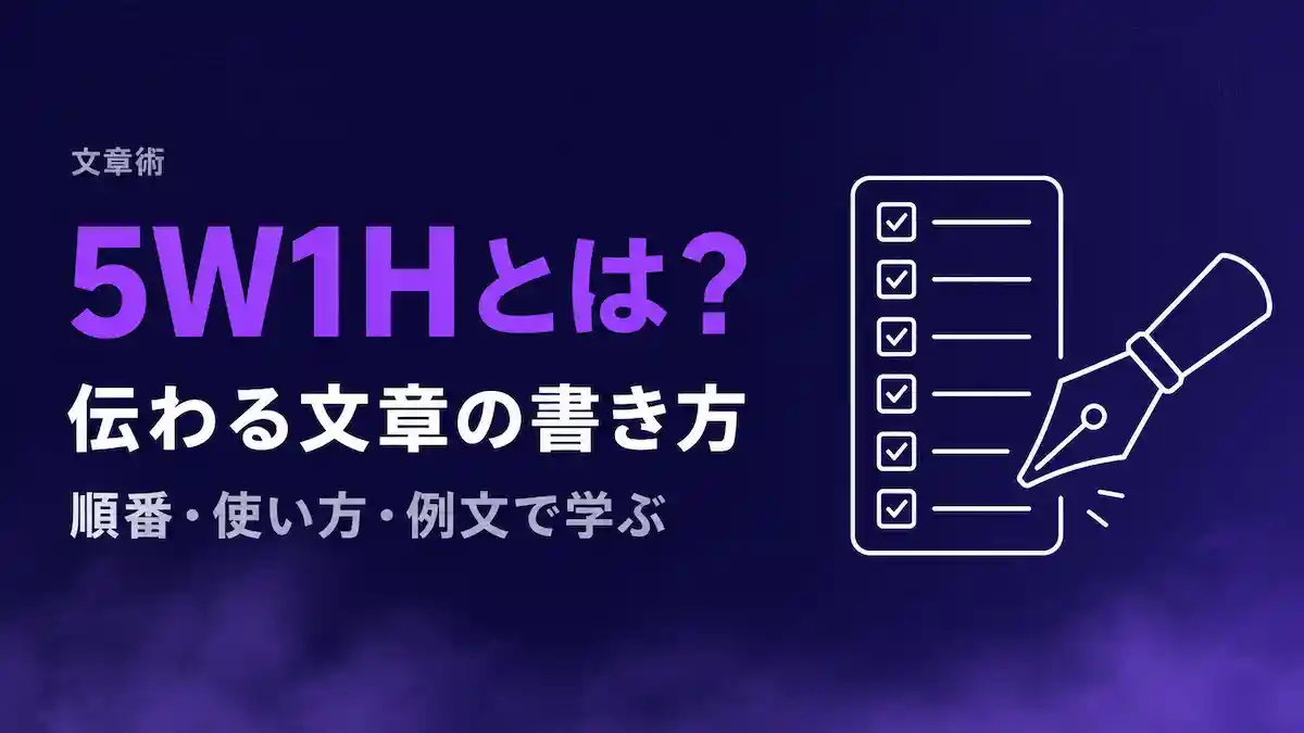 5W1Hとは？順番・使い方・例文で学ぶ伝わる文章の書き方