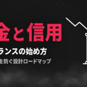 フリーランスの始め方・独立設計ロードマップ【資金ショートと信用低下を防ぐ完全ガイド】