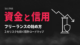 フリーランスの始め方・独立設計ロードマップ【資金ショートと信用低下を防ぐ完全ガイド】