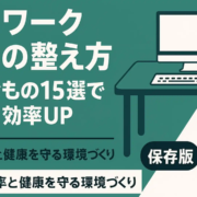 在宅ワーク環境の整え方
