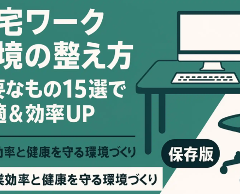 在宅ワーク環境の整え方