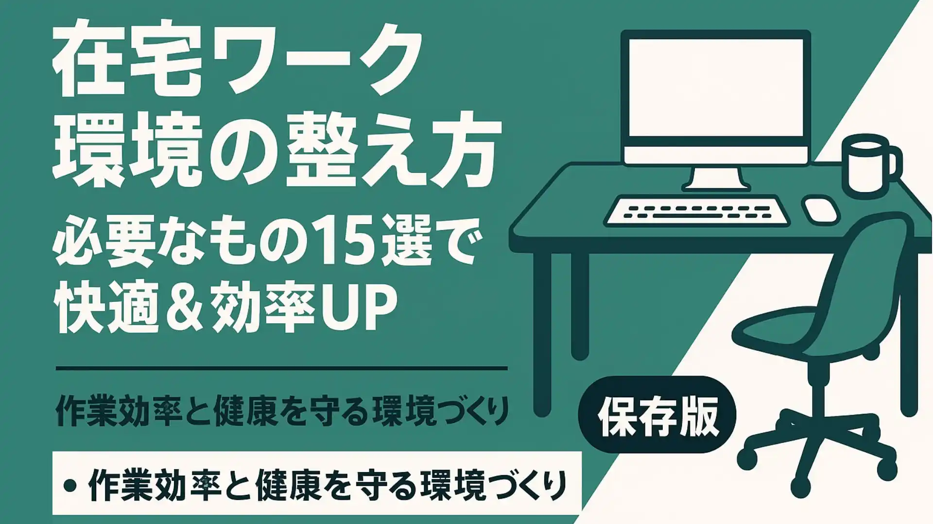 在宅ワーク環境の整え方