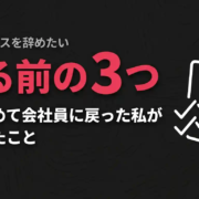 フリーランスを辞めたい｜一度辞めて会社員に戻った私が、移る前に確かめた3つ