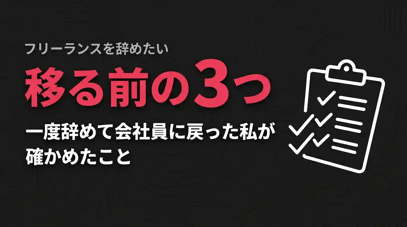 フリーランスを辞めたい|一度辞めて会社員に戻った私が、移る前に確かめた3つ フリーランスを辞めたい|一度辞めて会社員に戻った私が、移る前に確かめた3つ