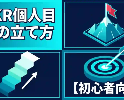 OKR個人目標の立て方｜続けるコツと具体例で解説【初心者向け】