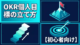 OKR個人目標の立て方｜続けるコツと具体例で解説【初心者向け】