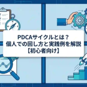 PDCAサイクルとは？個人での回し方と実践例を解説【初心者向け】