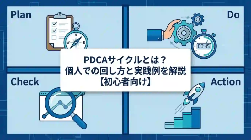 PDCAサイクルとは？個人での回し方と実践例を解説【初心者向け】