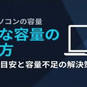 ノートパソコンの容量