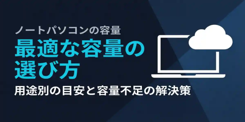 ノートパソコンの容量