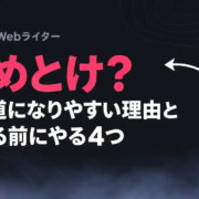 Webライターやめとけは本当？2026年は回り道になりやすい理由と、始める前にやる4つ