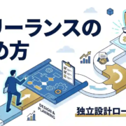 フリーランスの始め方