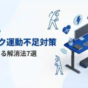 テレワーク運動不足対策｜自宅でできる解消法7選