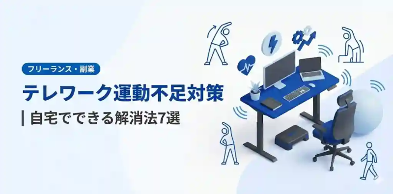 テレワーク運動不足対策｜自宅でできる解消法7選