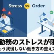 在宅勤務のストレスが限界？もう我慢しない働き方の整え方｜環境・習慣・仕組みで根本改善