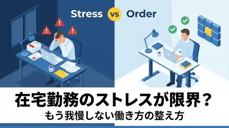 在宅勤務のストレスが限界？もう我慢しない働き方の整え方｜環境・習慣・仕組みで根本改善