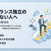 フリーランス独立の自信がない人へ