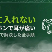 イヤホンで耳が痛い骨伝導