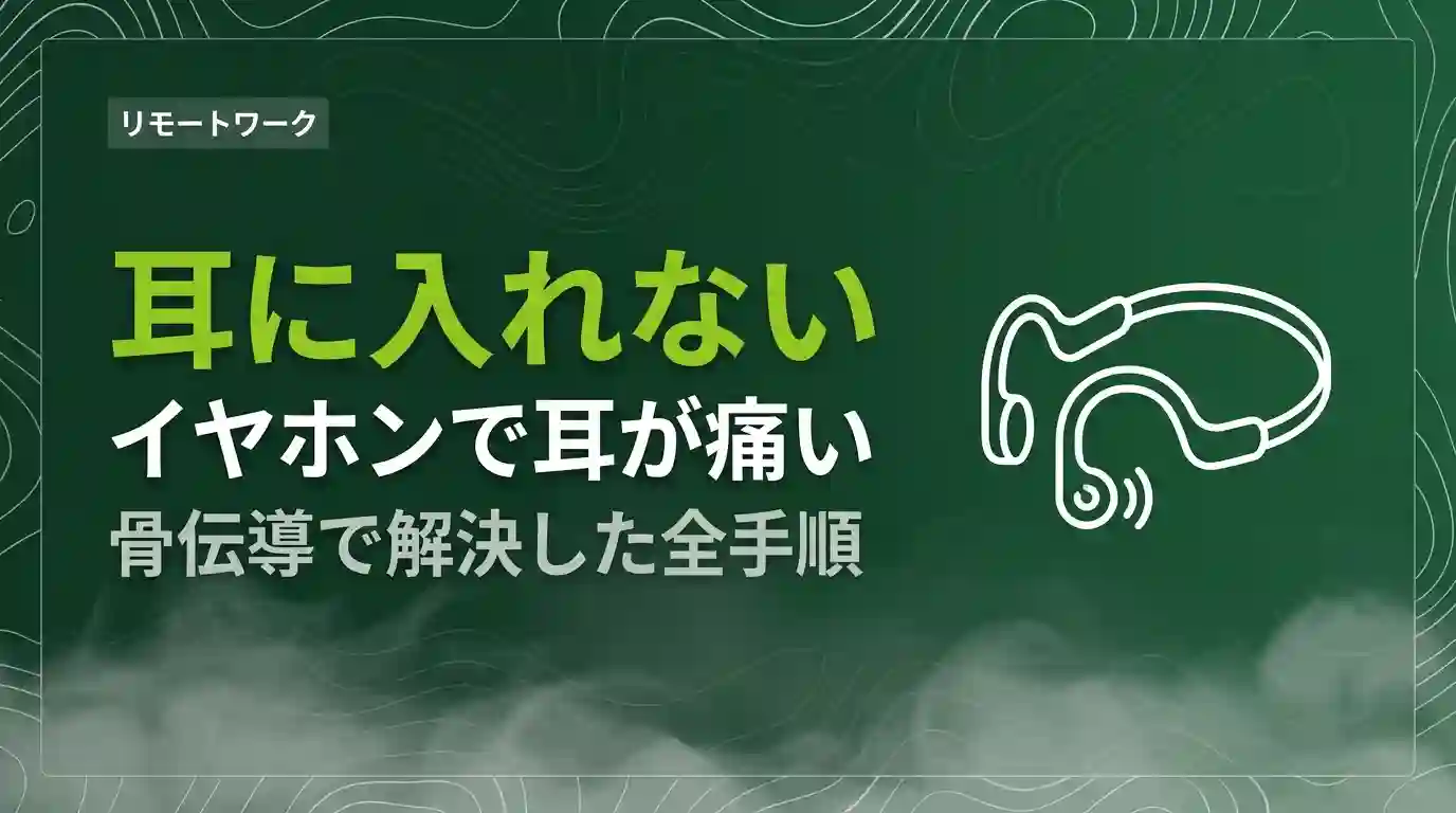 イヤホンで耳が痛い骨伝導