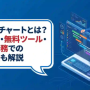 ガントチャートとは？使い方・無料ツール・個人業務での活用法も解説