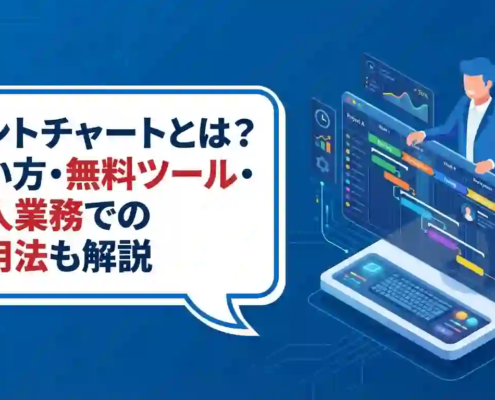 ガントチャートとは？使い方・無料ツール・個人業務での活用法も解説