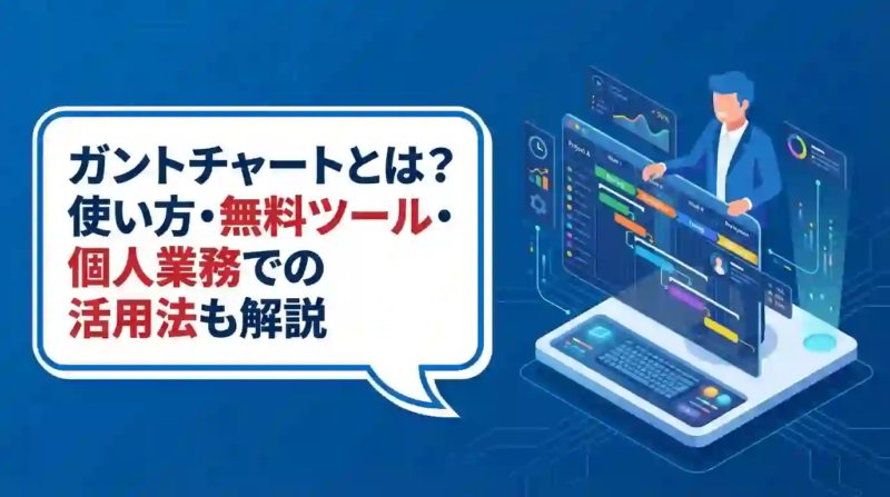ガントチャートとは？使い方・無料ツール・個人業務での活用法も解説