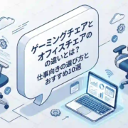 ゲーミングチェアとオフィスチェアの違いとは？仕事向きの選び方とおすすめ10選