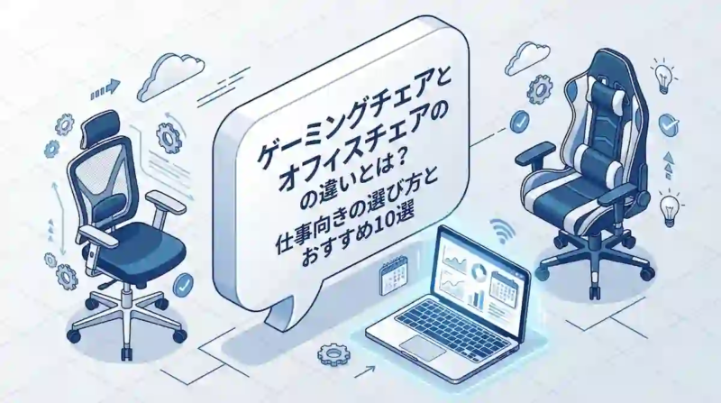ゲーミングチェアとオフィスチェアの違いとは？仕事向きの選び方とおすすめ10選