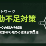 テレワークの運動不足対策｜10分の散歩から始める在宅ワーカーの健康習慣5選