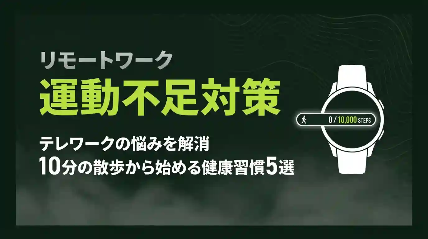 テレワークの運動不足対策｜10分の散歩から始める在宅ワーカーの健康習慣5選