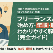 フリーランスとは？始め方・年収・職種をわかりやすく解説【完全ガイド】