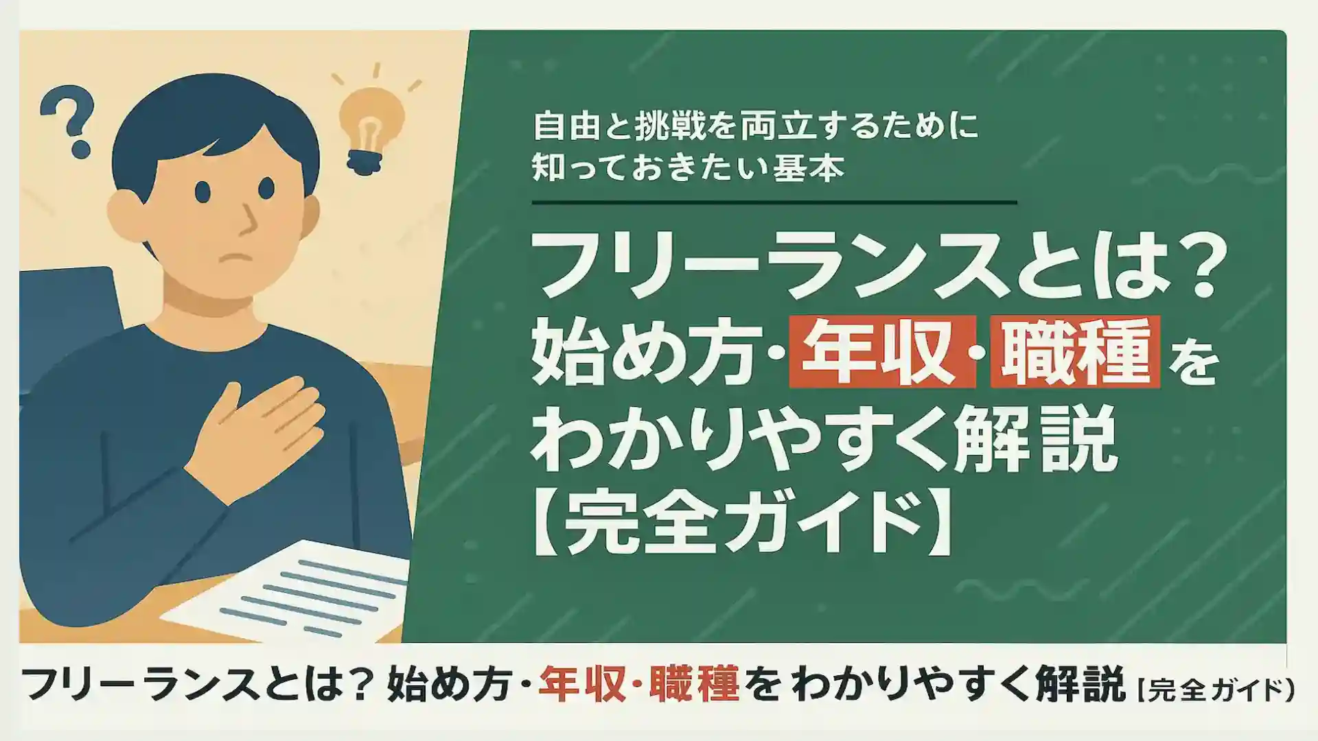 フリーランスとは？始め方・年収・職種をわかりやすく解説【完全ガイド】
