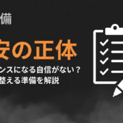 フリーランスになる自信がない？不安の正体と独立前に整える準備を解説