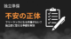 フリーランスになる自信がない？不安の正体と独立前に整える準備を解説