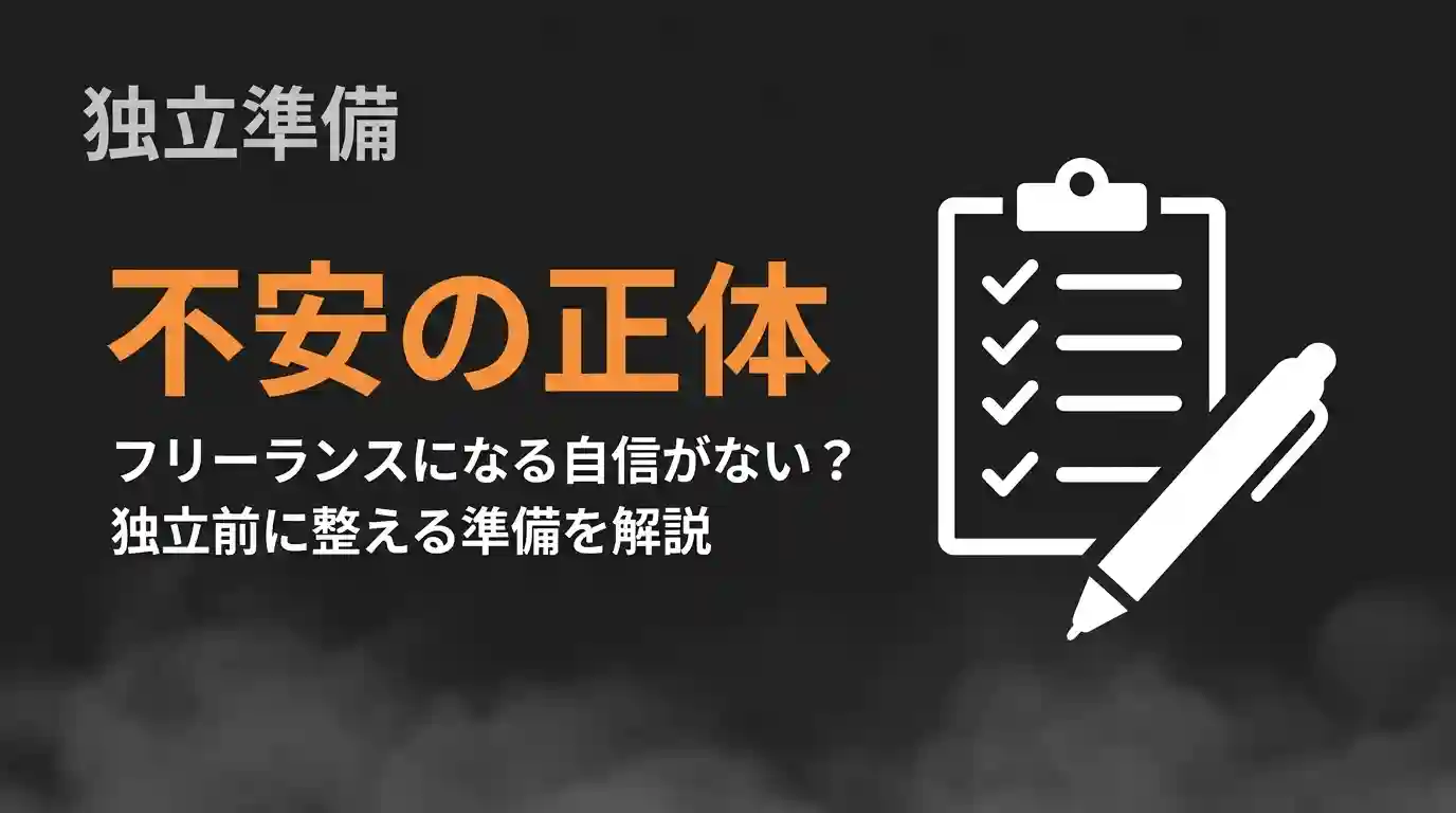 フリーランスになる自信がない？不安の正体と独立前に整える準備を解説