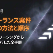 フリーランス案件獲得の方法と順序