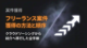 フリーランス案件獲得の方法と順序