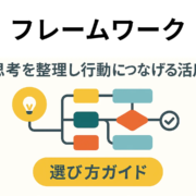 フレームワーク