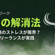 リモートワークのストレス解消法