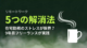 リモートワークのストレス解消法