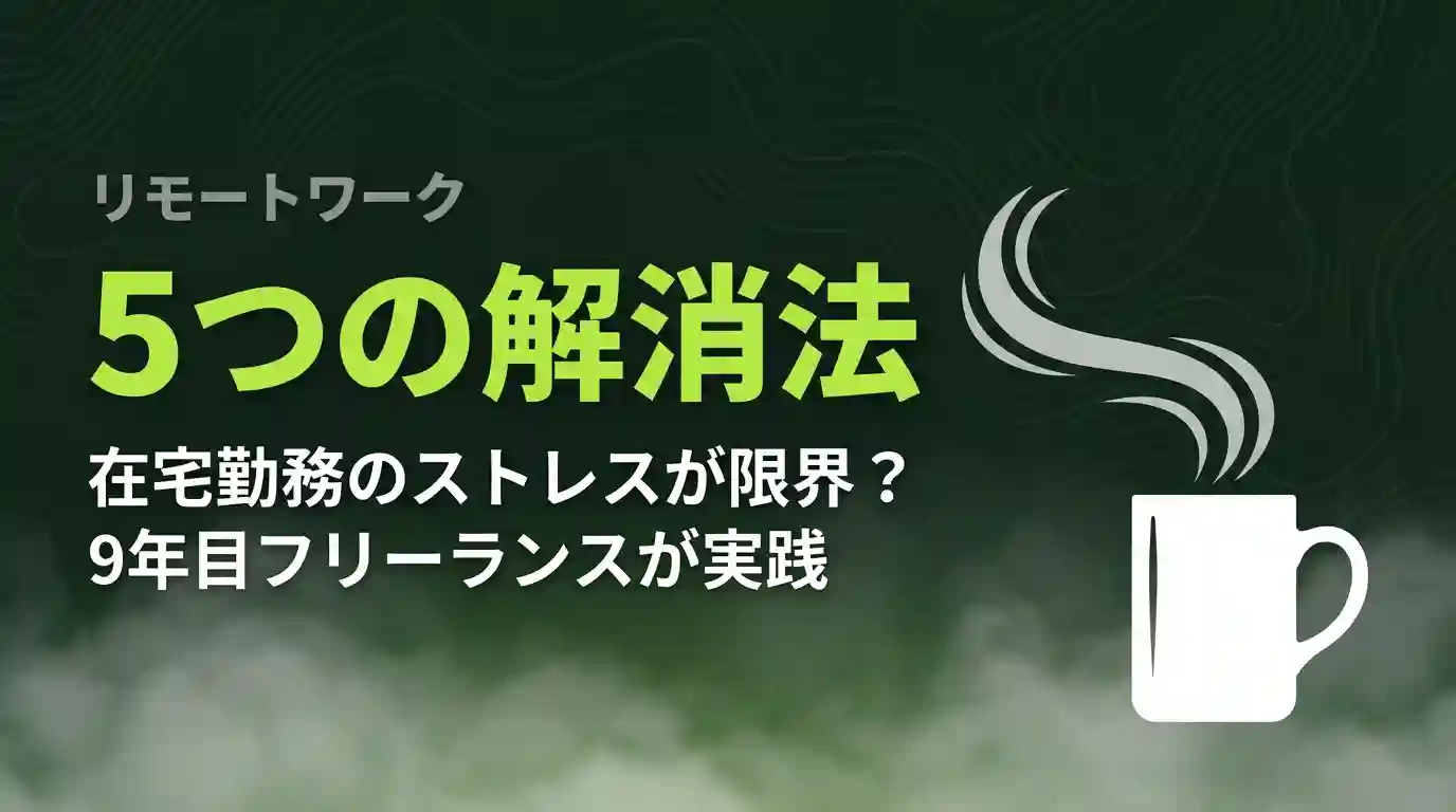 リモートワークのストレス解消法