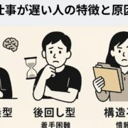 仕事が遅い人の特徴と原因